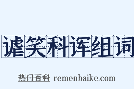 谑笑科诨组词是什么意思的图片